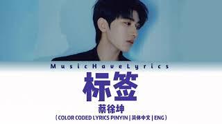 蔡徐坤CAIXUKUN-标签TITLE（COLOR CODED LYRICS PINYIN | 简体中文 | ENG）