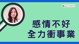 感情不好，全力衝事業 | 八字案例 | #林子玄說命理