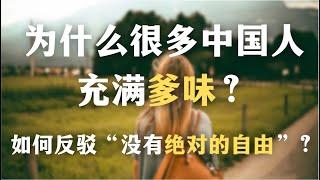 为什么很多中国人充满爹味？怎样避免打压式的人际关系？如何反驳“没有绝对的自由”？｜心理｜哲学｜中国文化｜pua｜自我成长｜