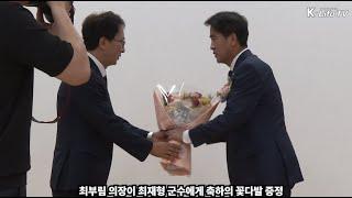 민선8기 최재형 군수 취임 1주년 기념행사