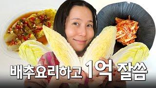 제철 배추로 만드는 요리 배추찜, 배추겉절이, 배추전 그리고 노필터 수익금 이야기