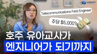 한국 유아교사가 호주 엔지니어가 되기까지! (feat. 워홀 만 31살 막차)ㅣ 호주 현직 Telecommunications Field Engineer 인터뷰! 