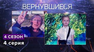 Вернувшиеся, 4 сезон 4 серия