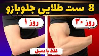 هشت ست طلایی جلوبازو فقط با دمبل |جدید ترین متد عضله سازی در دنیا (فقط تو8 دقیقه)