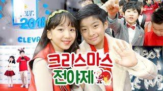 클레버 멤버들과 함께 크리스마스 이브 파티 즐기기  과연 멤버들의 레드카펫 드레스는?! Christmas Party | 클레버TV