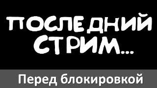 Последний стрим перед полной блокировкой Ютуба. Стрим про ножи, заточку и туристическое снаряжение.