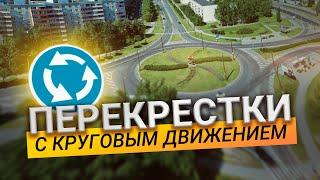 Перекрестки с круговым движением