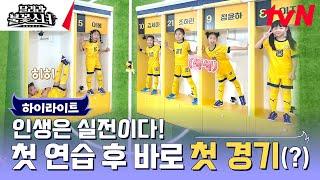 첫 연습부터 첫 경기까지! 내일이 더 기대되는 불꽃소녀들 #highlight #달려라불꽃소녀 EP.1