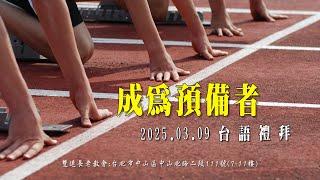 2025.03.09雙連教會 台語禮拜直播  【成為預備者】