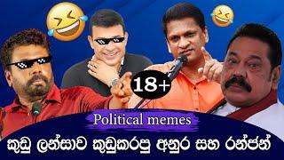 කුඩු ලන්සාව කුඩුකරපු අනුර සහ රන්ජන් | Political memes | Political Fun Sri Lanka