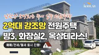 강하면 강조망 2억대 전원주택 - 양평전원주택 매매/전세/월세