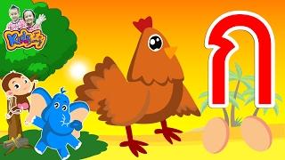 ก ไก่ ใหม่ จังหวะสนุกๆ พร้อมฝึกอ่าน ก-ฮ สำหรับเด็กอนุบาล -Learn Thai Alphabet by KidsMeSong