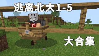 Minecraft：逃離北大1-5：老师被困飛機裡，好心去救他，竟然讓我寫作業！ 【傲安咕咕】