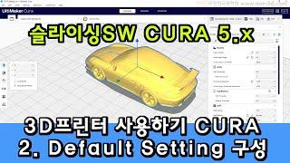 3D프린터 사용하기 CURA 큐라 배워보기 2 - 파라미터구성 하기 Default Setting(Cura 5.x 버전)