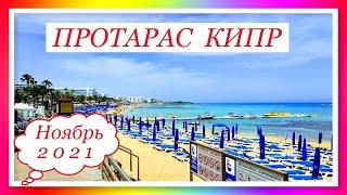 ПРОТАРАС КИПР. Ноябрь 2021