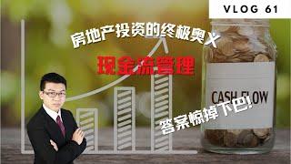 房地产投资的终极奥义，现金流管理。答案惊掉下巴！| Norman Xu 诺米之家 Vlog#61 (2022)