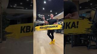  КВАДРОБИКА!