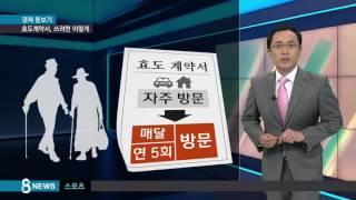 "재산 줄 테니 보러와라"…효도 계약서 '씁쓸' / SBS