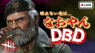 【DbD】なおやんのまったりDbD【PC版】