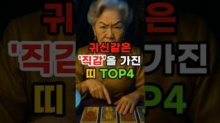 귀신같은 직감을 가진 띠 4위 #운세 #띠별운세