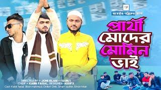 প্রার্থী মোদের মোমিন ভাই | AJAIRA PUBLIC Bangla Natok 2024