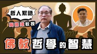 佛教哲學的智慧，陶國璋《哲人絮語》26