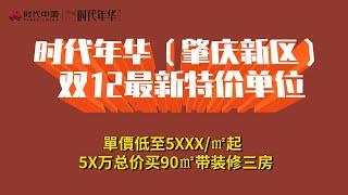 双12最新特價單位  單價低至5XXX/㎡起  5X万总价买90㎡带装修三房——時代年華（肇慶新區）