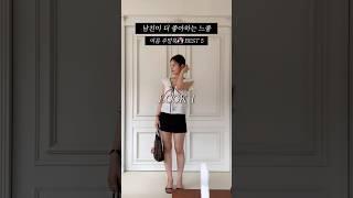 여름 주말 데이트룩 BEST5 남친이 예쁘다고 했던 코디만 모아 봤어요 #데일리룩 #데일리룩코디 #ootd