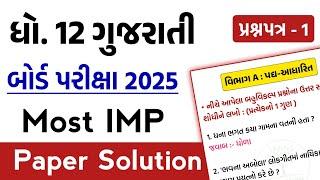 Std 12 Gujarati Board Exam IMP Paper Solution 2025 | std 12 gujarati imp 2025 | std 12 gujarati gala