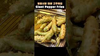 하루 2000개씩 팔리는 망원시장 대왕 고추튀김, 고추튀김  망원시장 맛집, Famous Korean Snack, Giant fried stuffed Peppers, #shorts