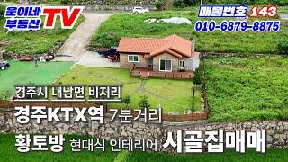 143 경주시 내남면 비지리 (시골주택매매 경주역 KTX7분거리 숲세권 조망권)