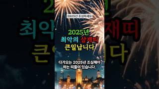 2025년 최악의 삼재띠 큰일납니다 #풍수 #운세 #돈복 #재물운 #재물복 #띠운세 #부자