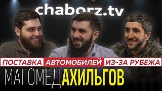 Магомед Ахильгов | Бизнес по привозу авто | Курьезы, сложности, ДТП