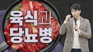 육식과 당뇨병, 육식을 하면 당뇨에 걸린다?[방태환 원장의 건강정보]