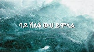 Yosef Kassa (New)_  Yihe New yegebagn Lyrics Video