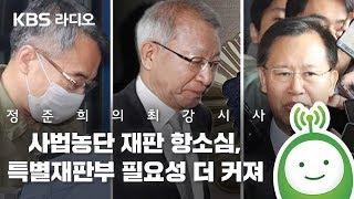 [정준희의 최강시사] 박판규, “사법농단 재판 항소심, 특별재판부 필요성 더 커져” -박판규 변호사