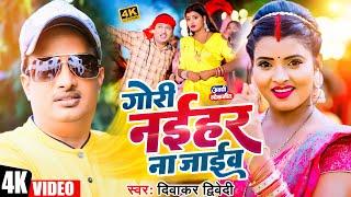 #Video | #दिवाकर द्विवेदी अवधी गीत | गोरी नईहर ना जाईव | #Diwakar Dwivedi | New Awadhi Song 2024