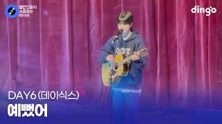 고등학생이 축제에서 기타치면서 부르는 어쿠스틱 ver '예뻤어' (DAY6(데이식스)) cover