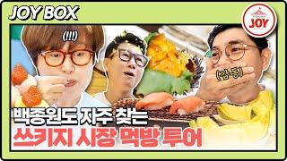 [JOY BOX] 조동아리 센언니 입 다물게 만든 도쿄의 맛!! 성게부터 와규, 굴까지 쓰키지 어시장 먹방 #여행의맛 EP.10-2 (TV CHOSUN 221216 방송)