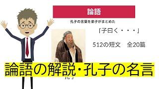 【本要約】論語の解説 孔子の名言　アニメ動画【書評】