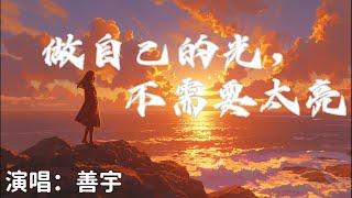 善宇 - 做自己的光，不需要太亮『做自己的光不需要太亮誰說要逆著風才算飛翔 』【完整版】