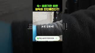 콘크리트 분진방지와 표면강화를 위한 필수작업. #shorts