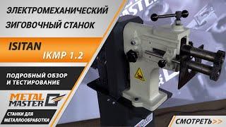 Электромеханический зиговочный станок ISITAN IKMP 1.2. Обзор и тестирование.