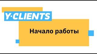 3 шага для начала работы в YCLIENTS