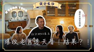 爆改老舊透天厝，結果？！（內有設計師V.S客戶賽後檢討）｜設計生活｜木工阿彥