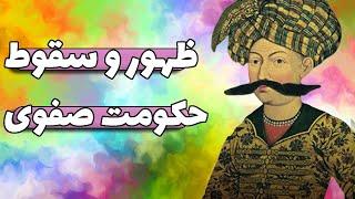 حکومت صفویان : ظهور تا سقوط حکومت صفوی در ایران، دلایل سقوط امپراتوری صفوی | پادکست خط و کمان