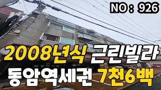 인천 급매물 근생 동암역도보2분 , 2008년식 근린생활빌라 총매가 7,600만 급매물 전용18평 ,대지8평