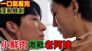 一口氣看完，老阿姨拿捏小鮮肉，韓國雙女主復仇爽劇【女王製造者】熱播經典最新韓劇解說