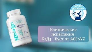 Остановите остеопороз! Клинические испытания комплекса К2Д3-буст от AGENYZ