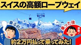 絶景で感動の連続！ツェルマット観光で絶対に行くべきグレイシャーパラダイス！スイス旅VLOG！